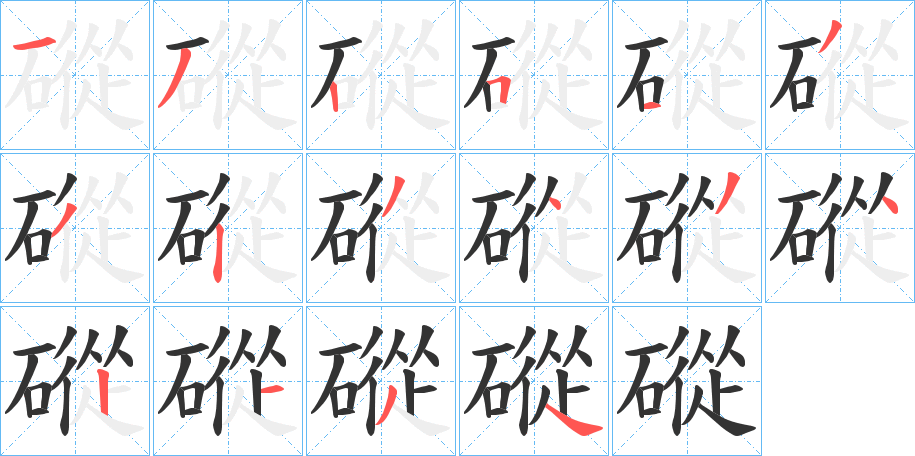 磫字的分步写法