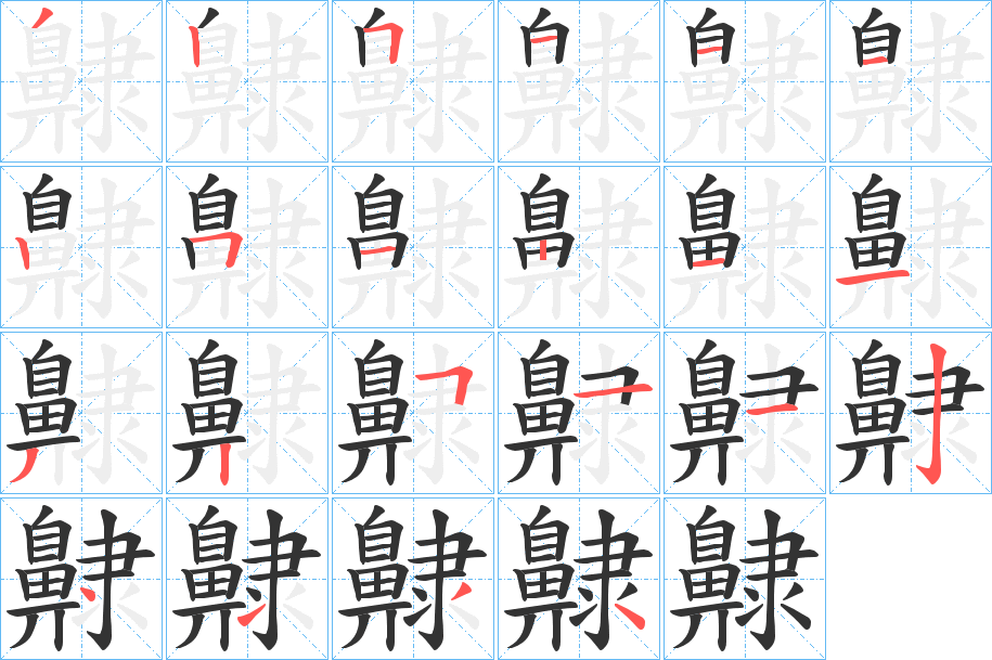 齂字的分步写法
