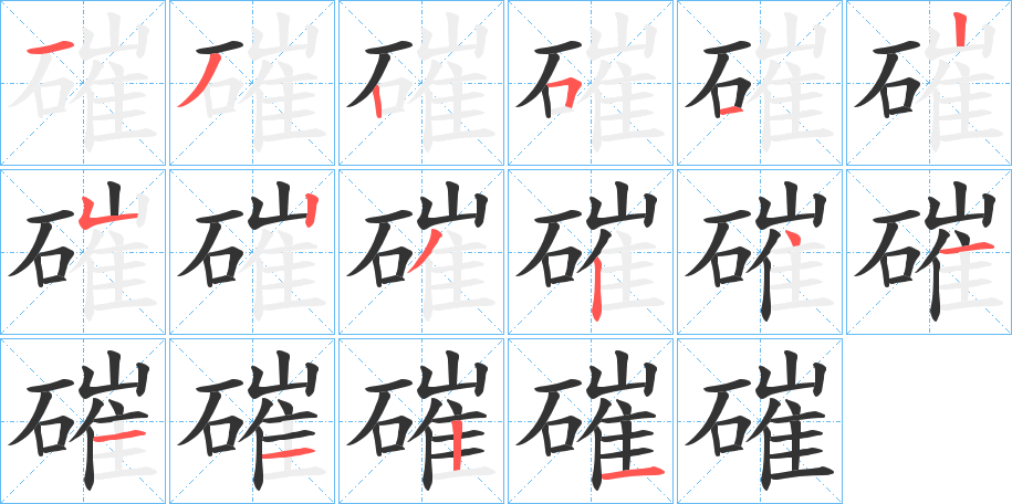 磪字的分步写法