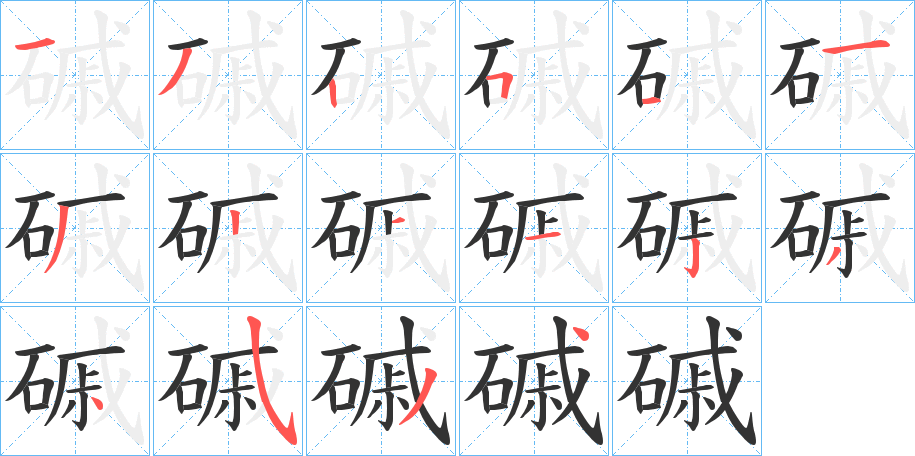 磩字的分步写法