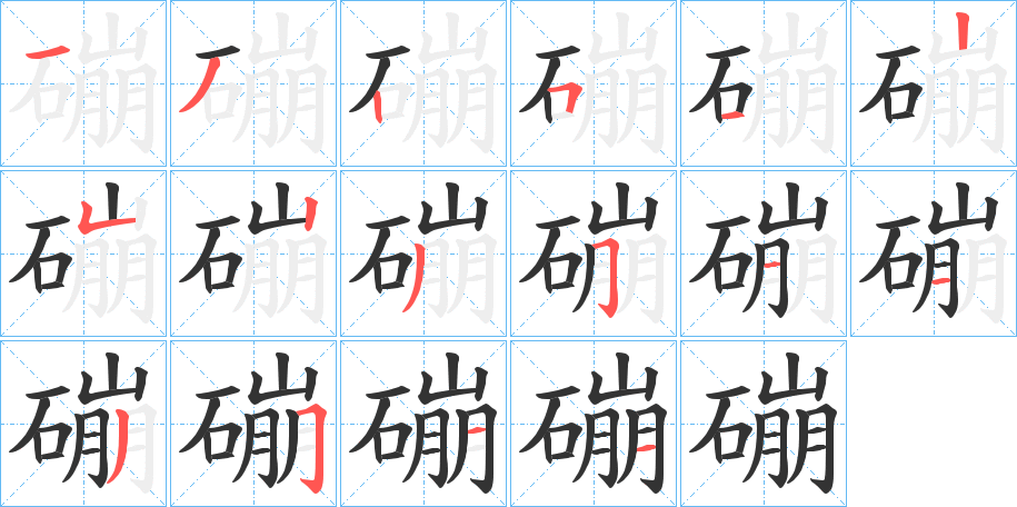 磞字的分步写法
