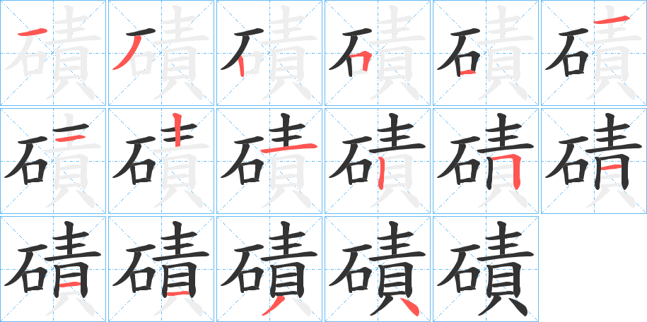 磧字的分步写法