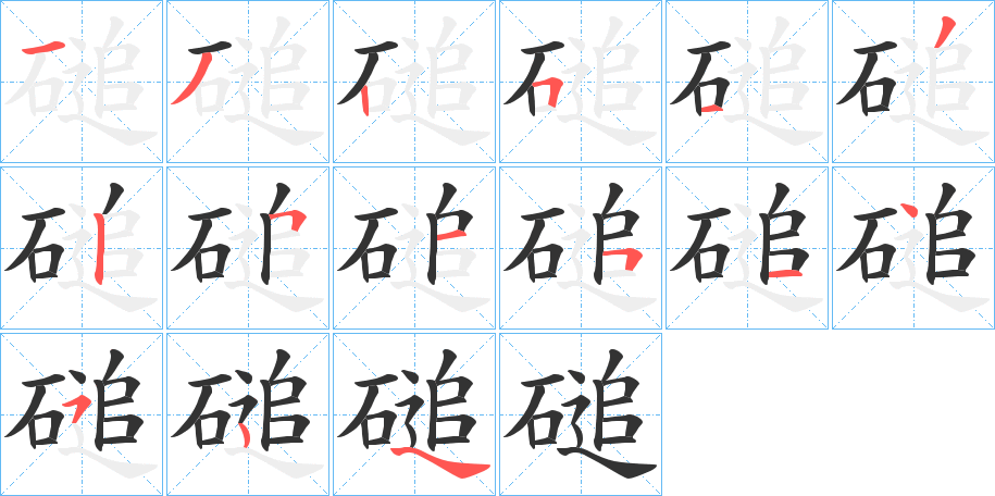 磓字的分步写法