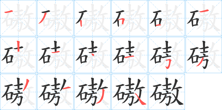 磝字的分步写法