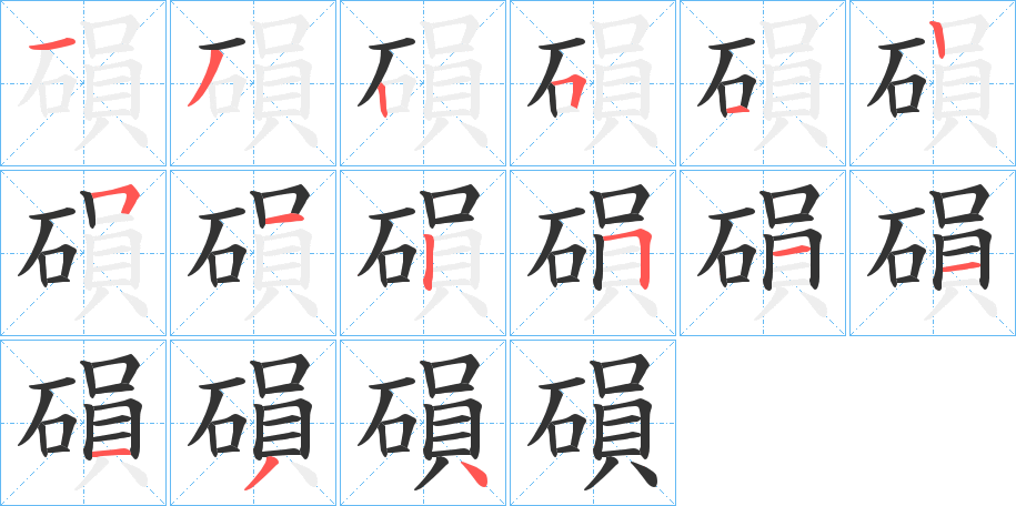 磒字的分步写法
