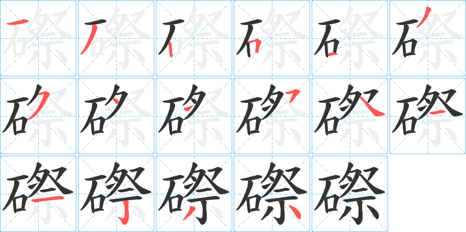 磜字的分步写法