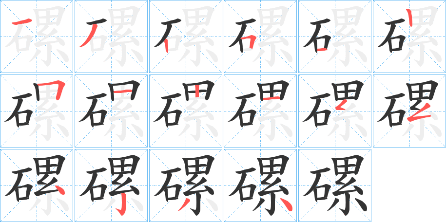 磥字的分步写法