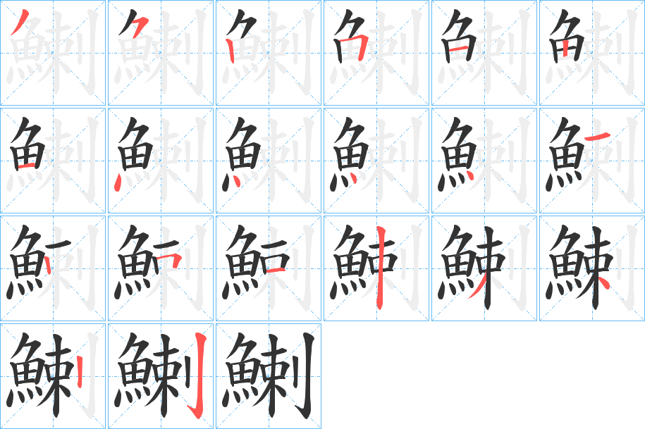 鯻字的分步写法