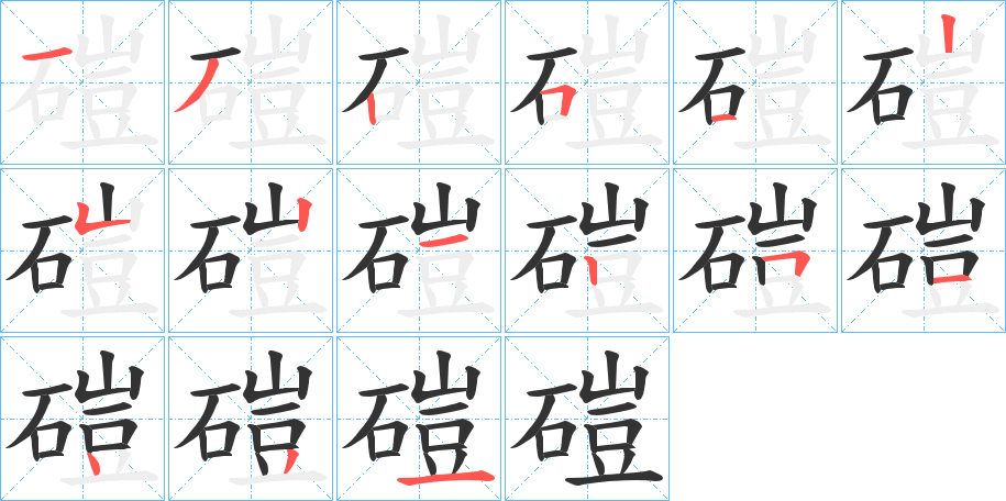 磑字的分步写法