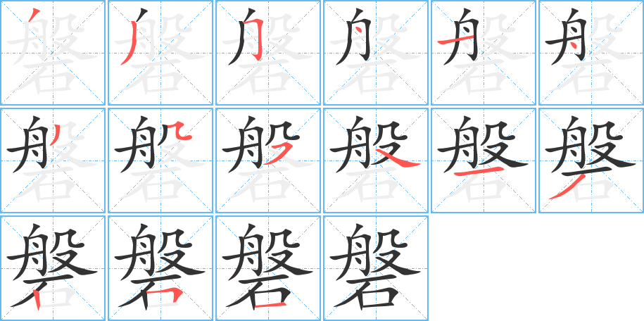 磐字的分步写法