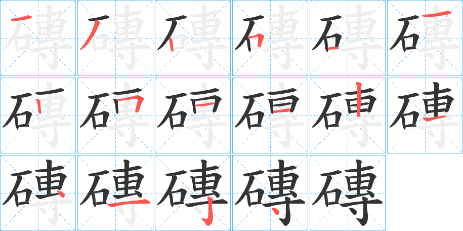 磚字的分步写法