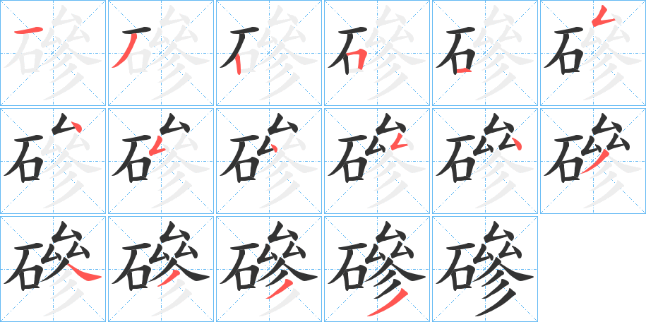 磣字的分步写法