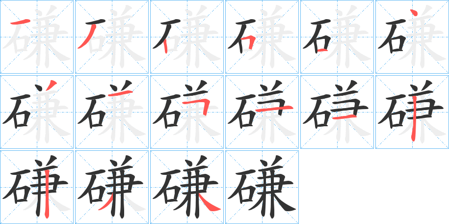 磏字的分步写法