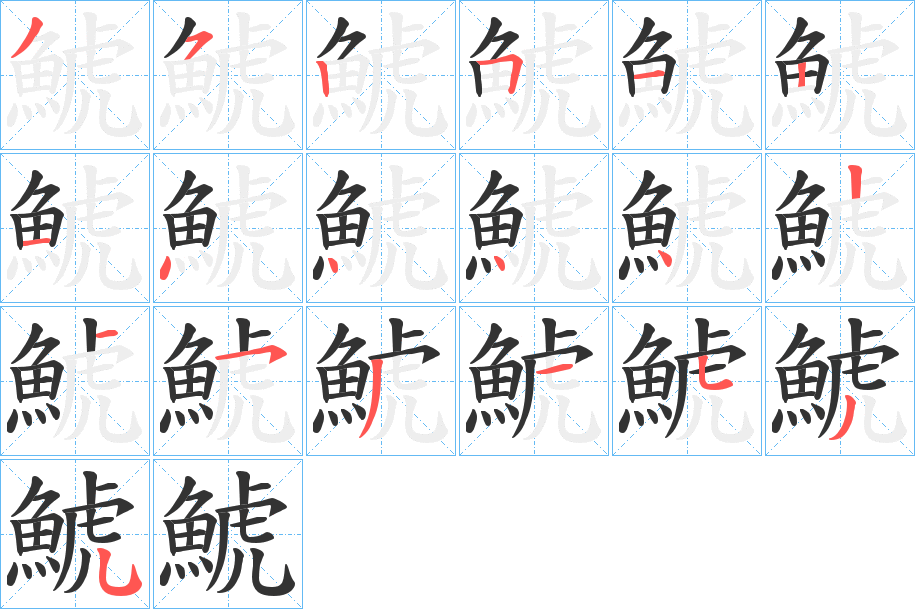 鯱字的分步写法