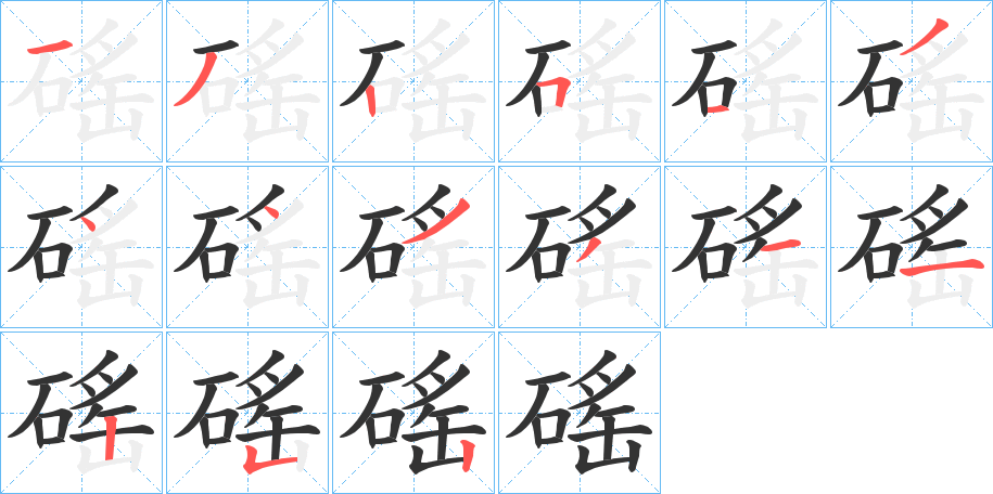 磘字的分步写法