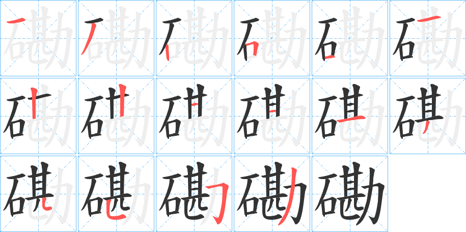 磡字的分步写法