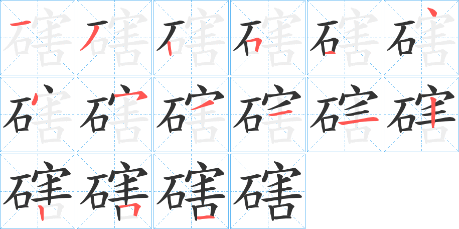 磍字的分步写法