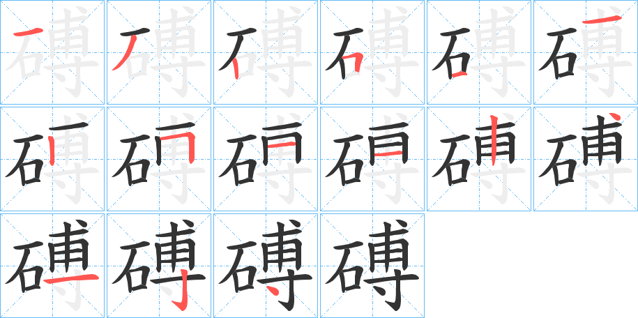 磗字的分步写法