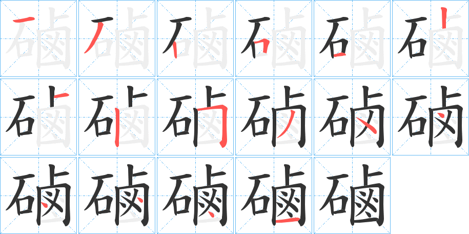 磠字的分步写法