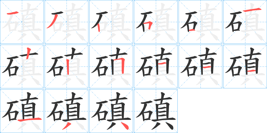 磌字的分步写法