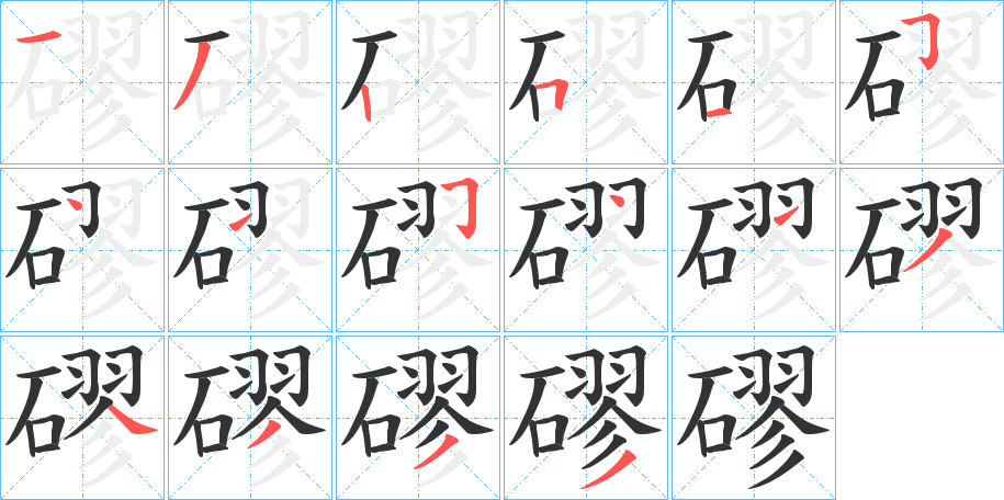 磟字的分步写法