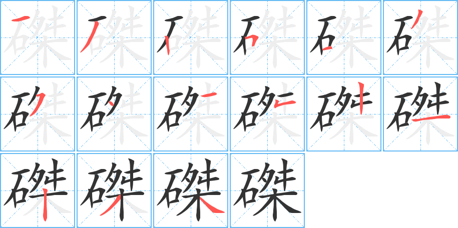 磔字的分步写法