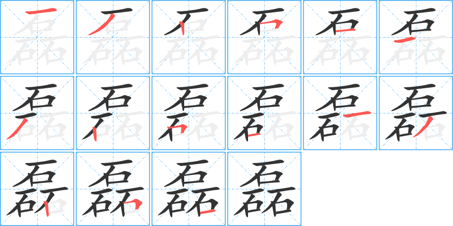 磊字的分步写法