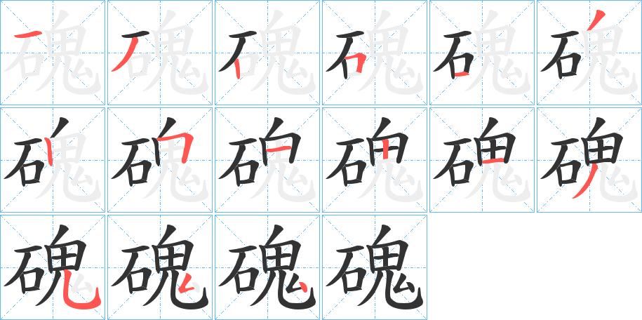 磈字的分步写法