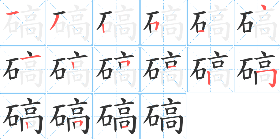 碻字的分步写法