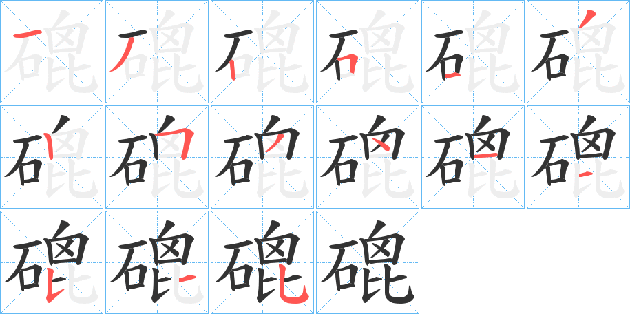 磇字的分步写法