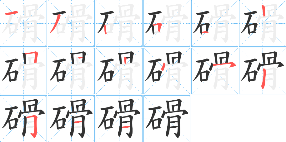 磆字的分步写法