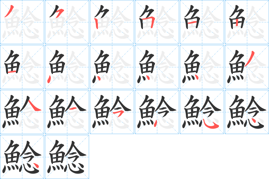 鯰字的分步写法