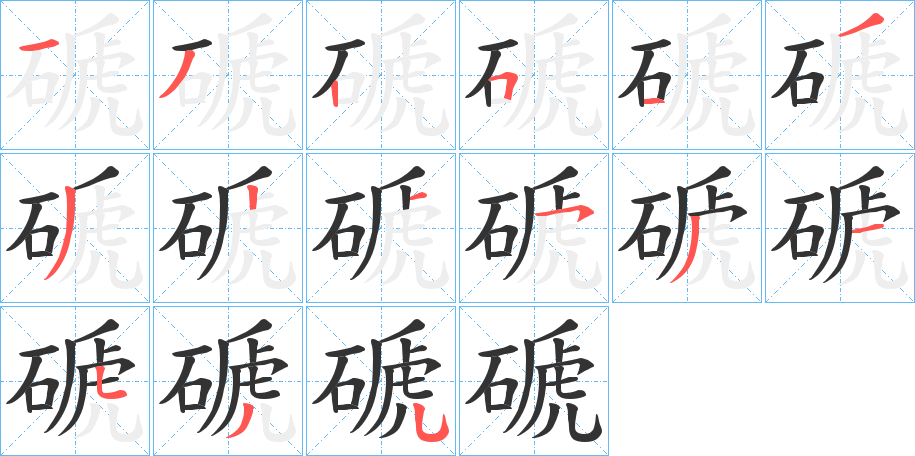 磃字的分步写法