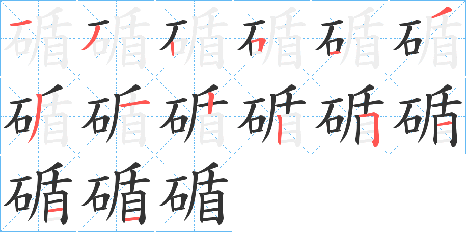 碷字的分步写法