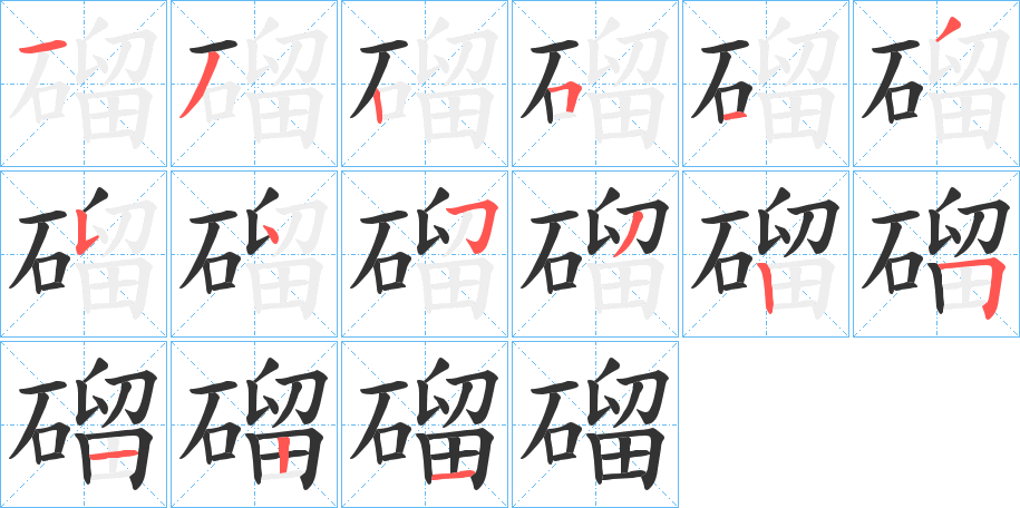 磂字的分步写法