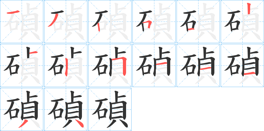 碵字的分步写法