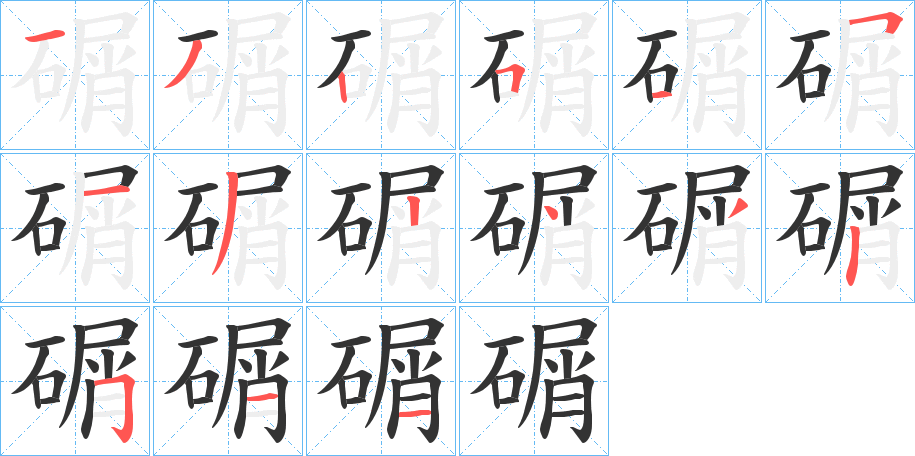 碿字的分步写法
