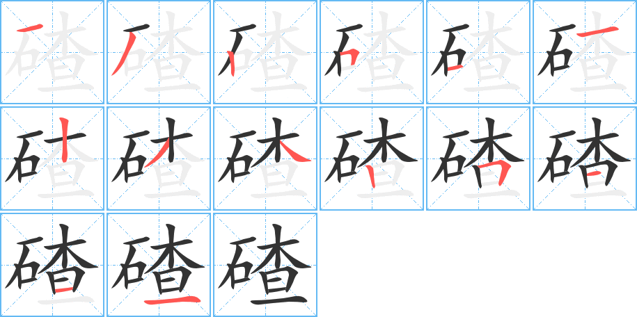 碴字的分步写法