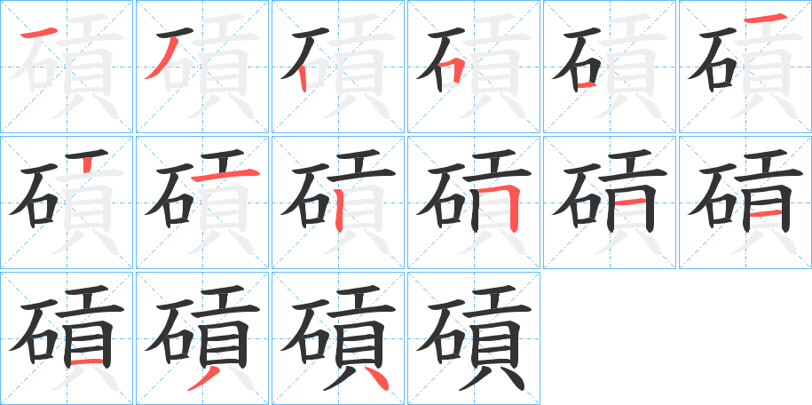 碽字的分步写法