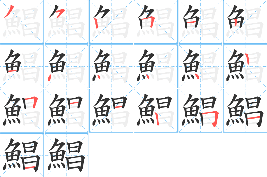 鯧字的分步写法