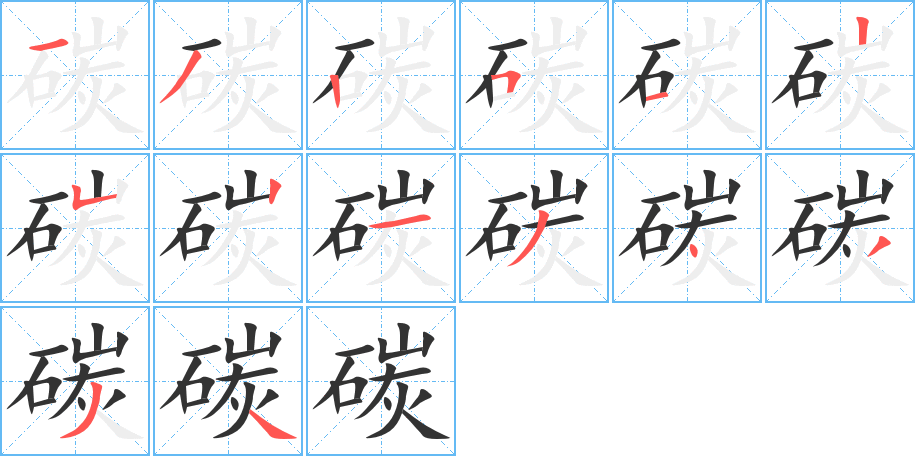 碳字的分步写法
