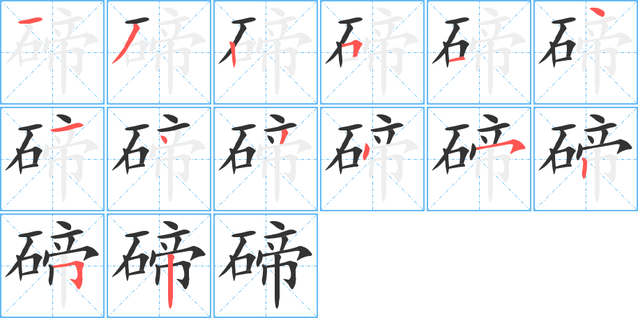 碲字的分步写法