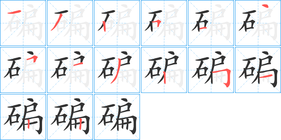 碥字的分步写法