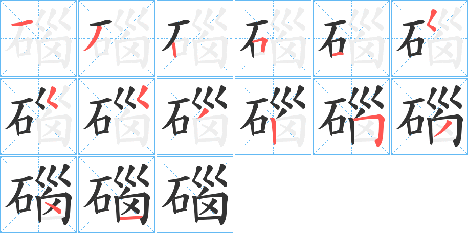 碯字的分步写法
