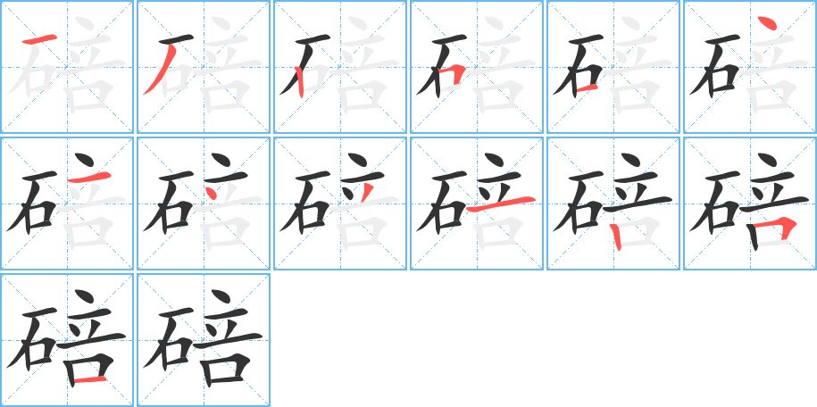 碚字的分步写法