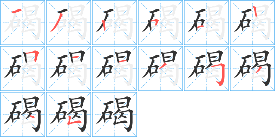 碣字的分步写法