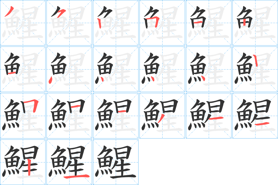 鯹字的分步写法