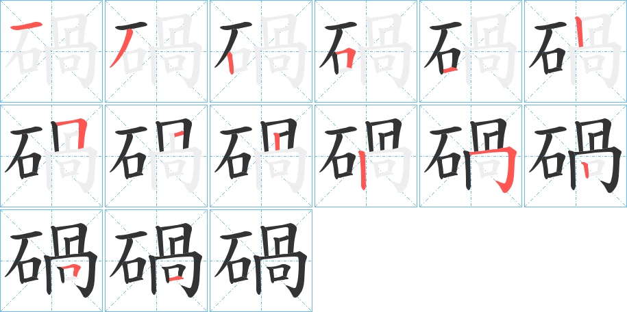碢字的分步写法