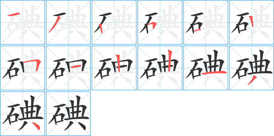 碘字的分步写法