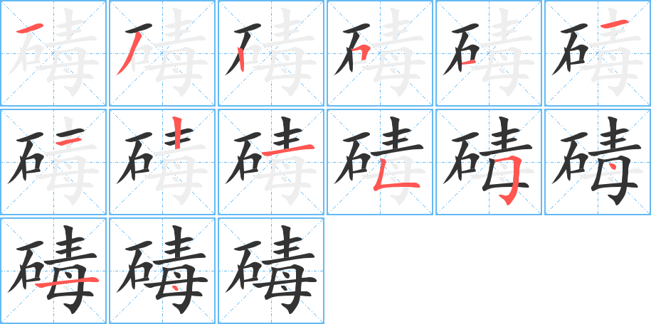 碡字的分步写法